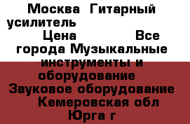 Москва. Гитарный усилитель Fender Mustang I v2.  › Цена ­ 12 490 - Все города Музыкальные инструменты и оборудование » Звуковое оборудование   . Кемеровская обл.,Юрга г.